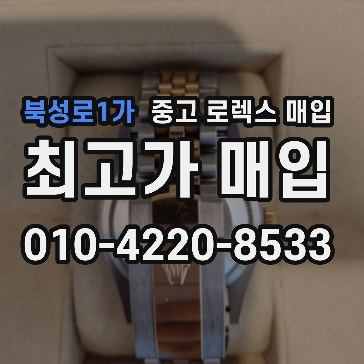북성로1가 중고 로렉스 매입