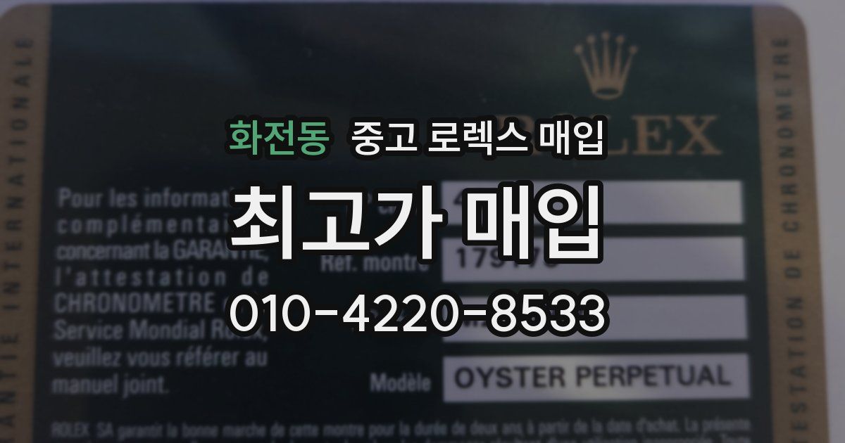 화전동 중고 로렉스 매입