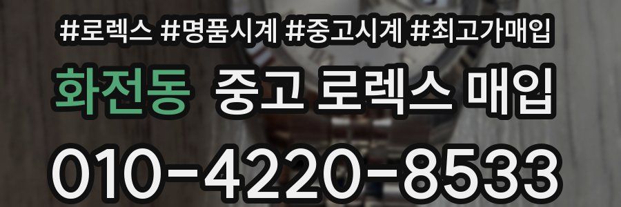 화전동 중고 로렉스 매입