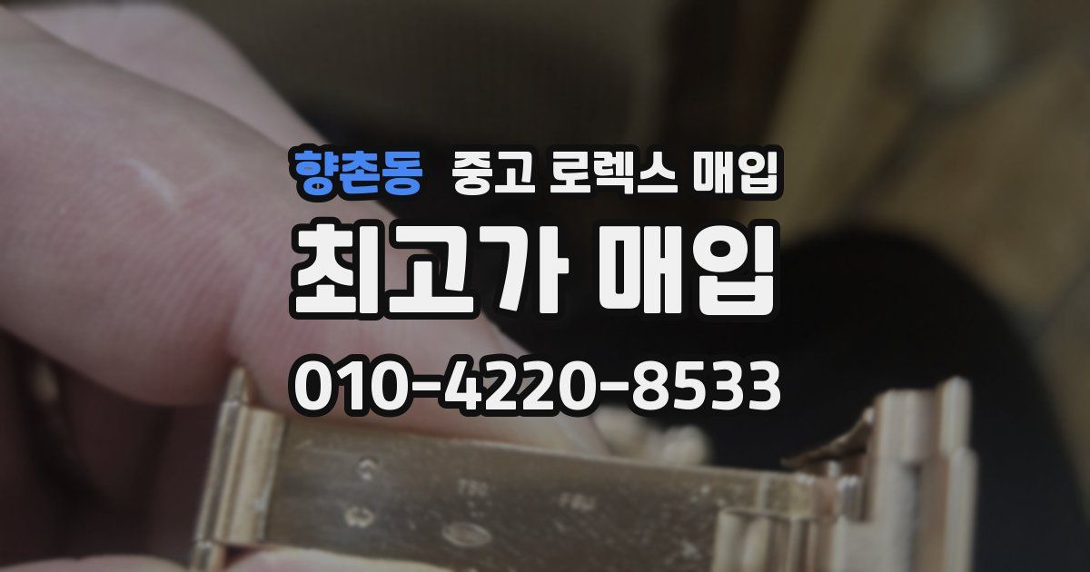 향촌동 중고 로렉스 매입