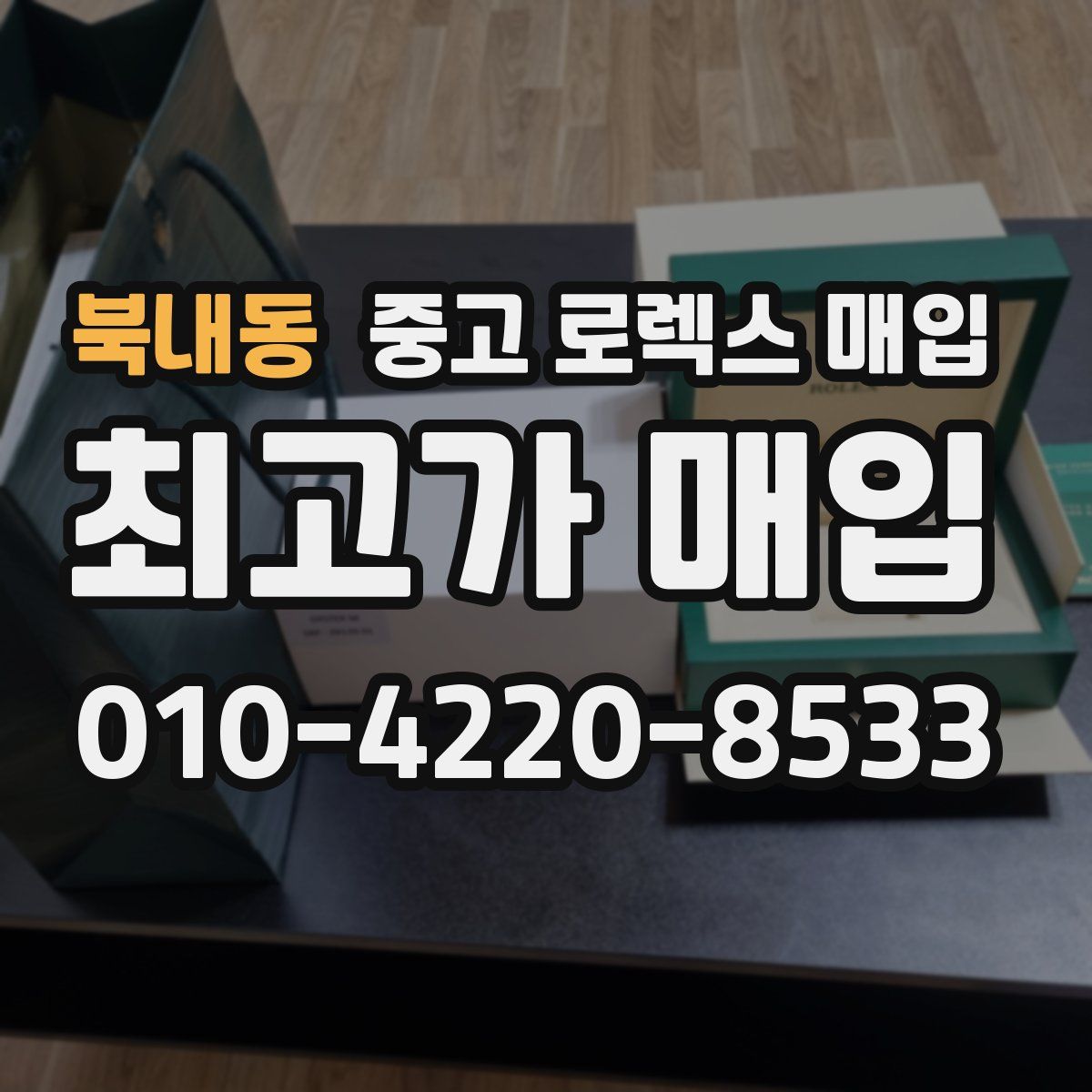 북내동 중고 로렉스 매입