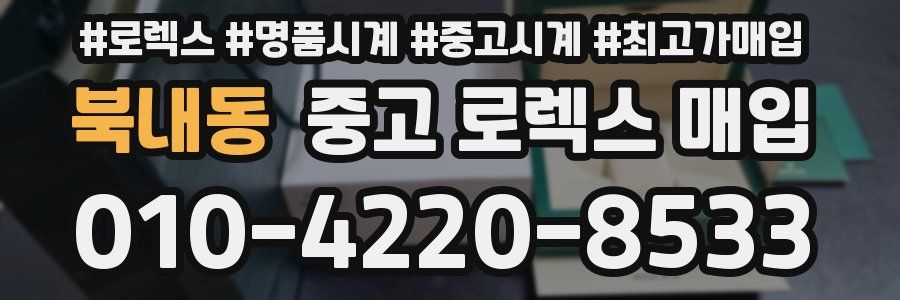 북내동 중고 로렉스 매입