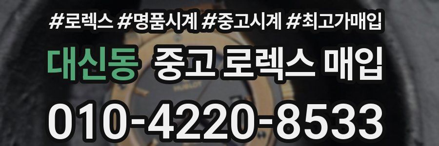 대신동 중고 로렉스 매입