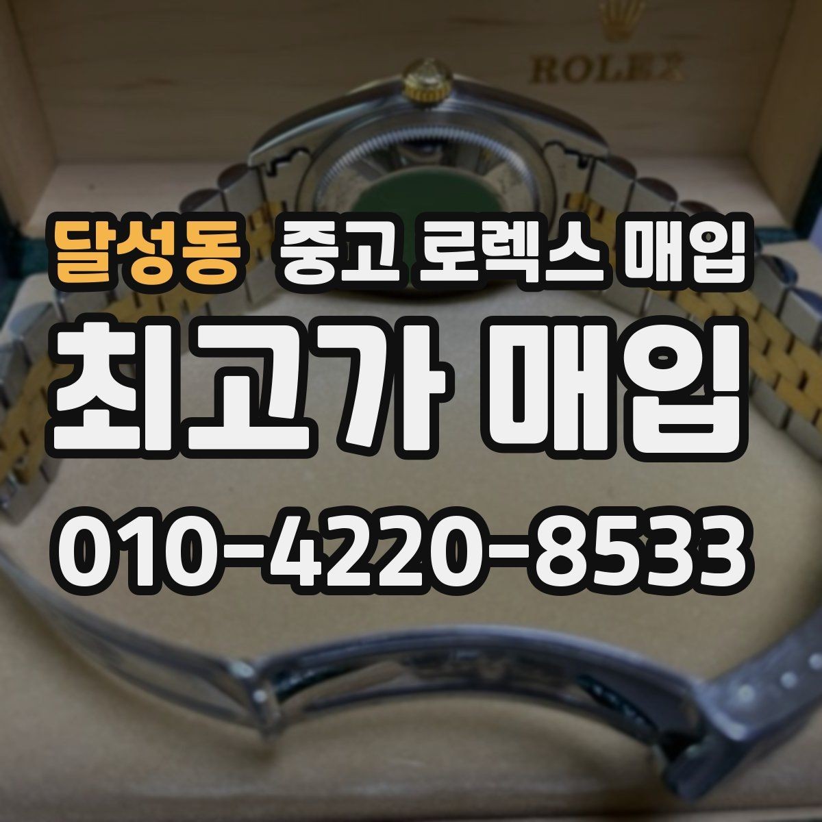 달성동 중고 로렉스 매입 신속 견적을 위한 사진 6장 가이드