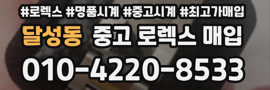 달성동 중고 로렉스 매입