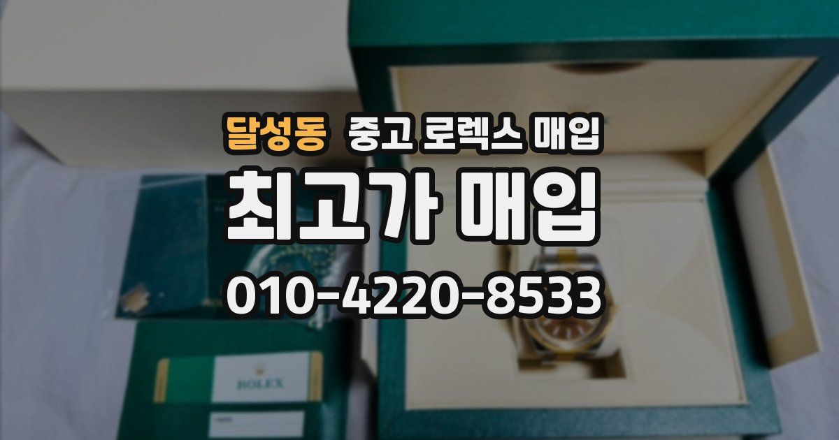 달성동 중고 로렉스 매입