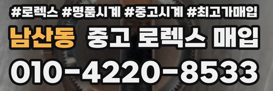 남산동 중고 로렉스 매입