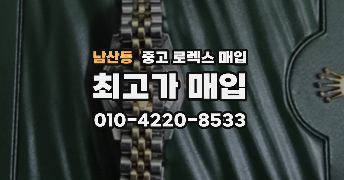 남산동 중고 로렉스 매입