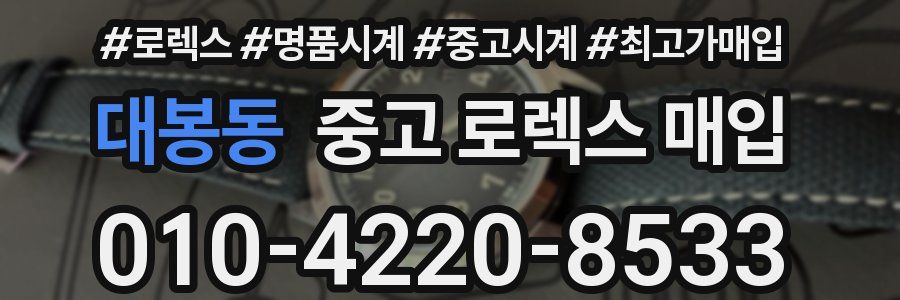 대봉동 중고 로렉스 매입