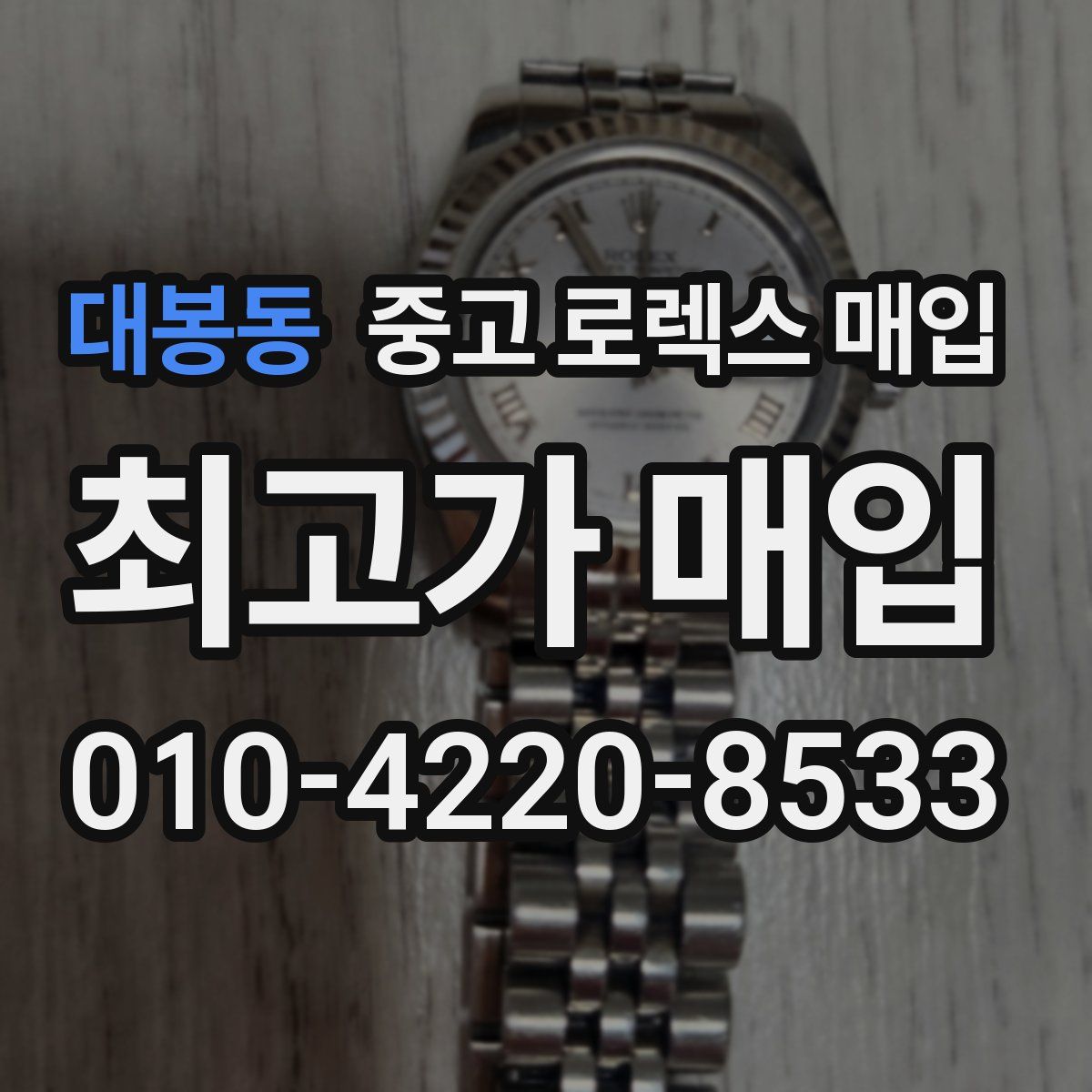 대봉동 중고 로렉스 매입