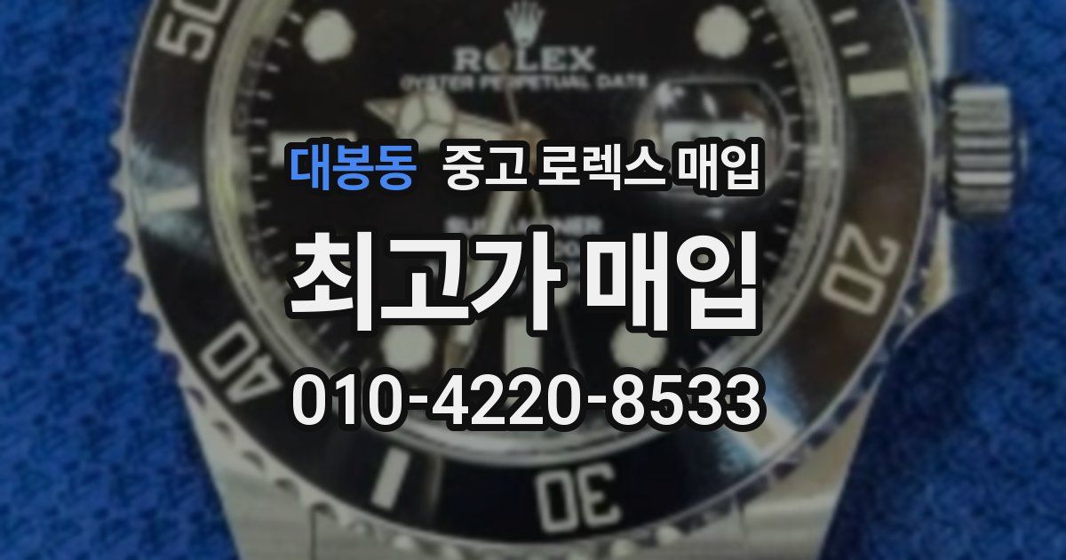 대봉동 중고 로렉스 매입