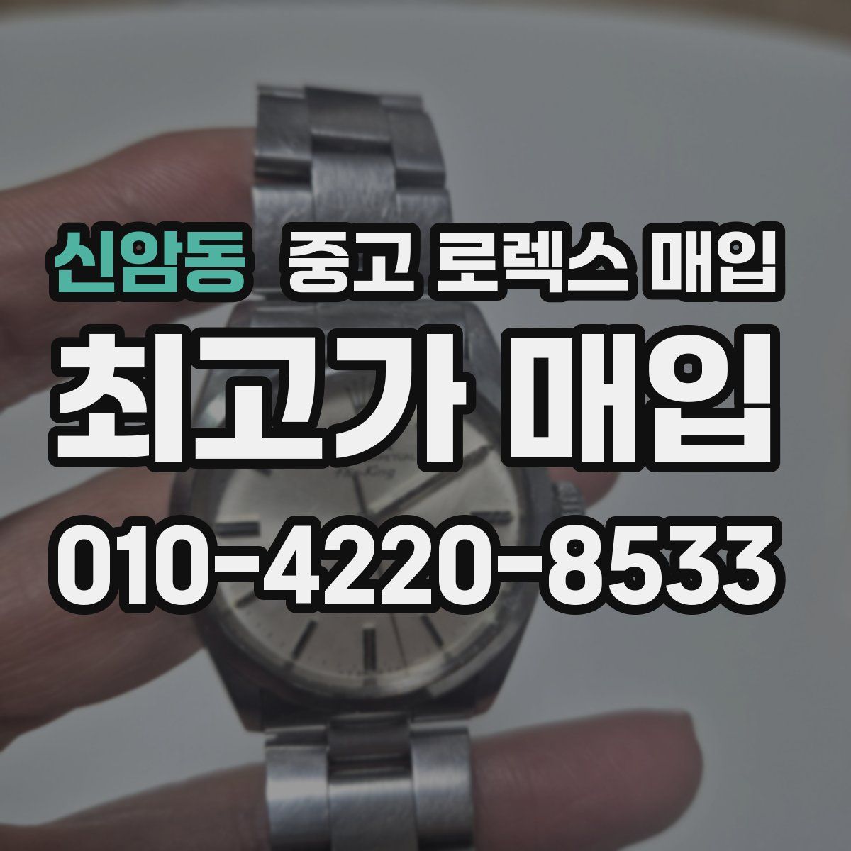 신암동 중고 로렉스 매입