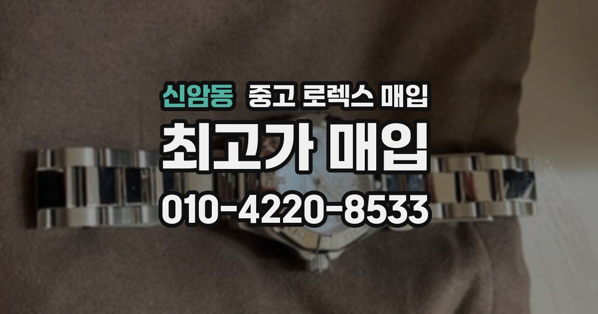 신암동 중고 로렉스 매입