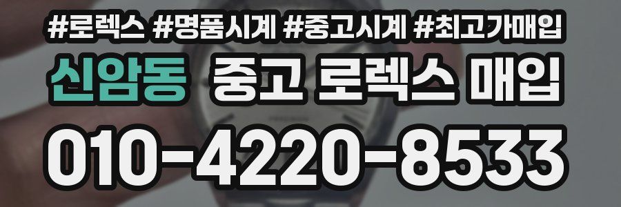 신암동 중고 로렉스 매입