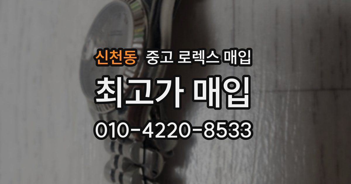 신천동 중고 로렉스 매입
