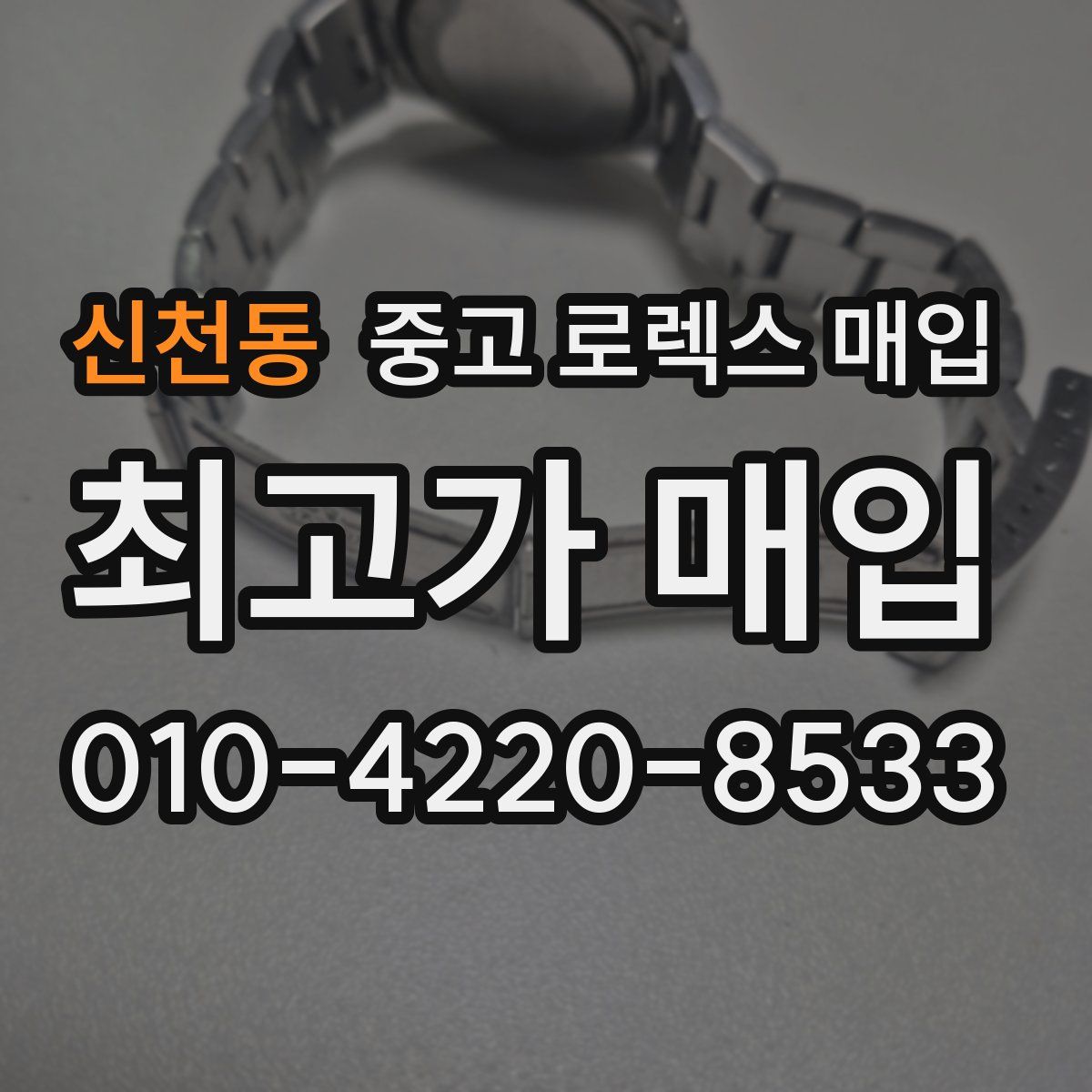 신천동 중고 로렉스 매입