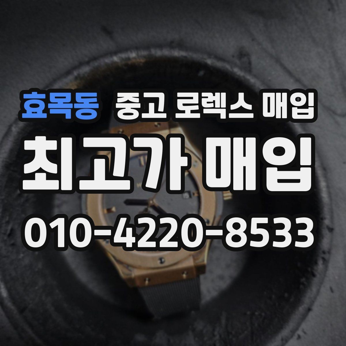 효목동 중고 로렉스 매입 오래된 시계도 시세가 나오는 이유