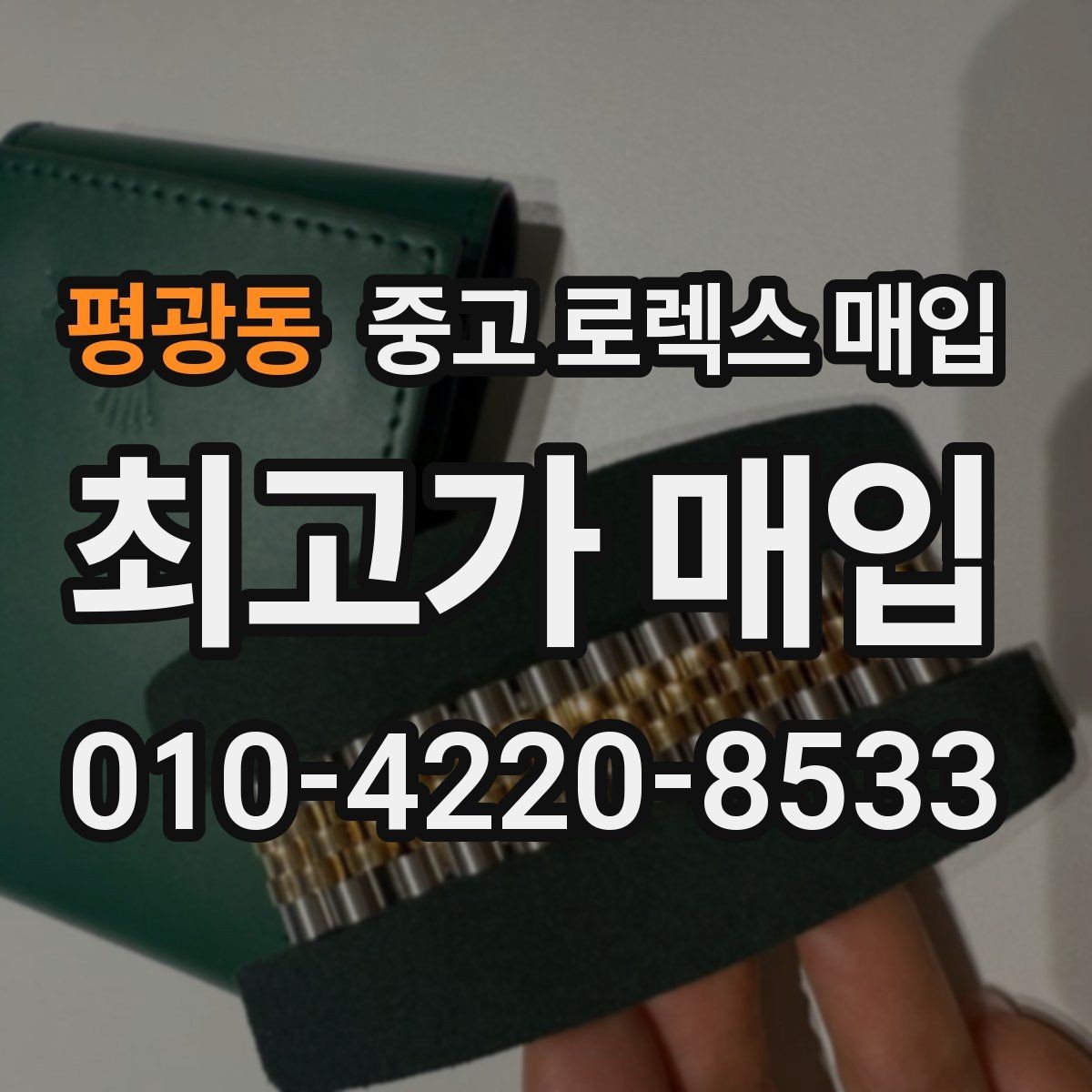 평광동 중고 로렉스 매입 버클 상태가 중요한 이유