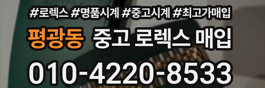 평광동 중고 로렉스 매입