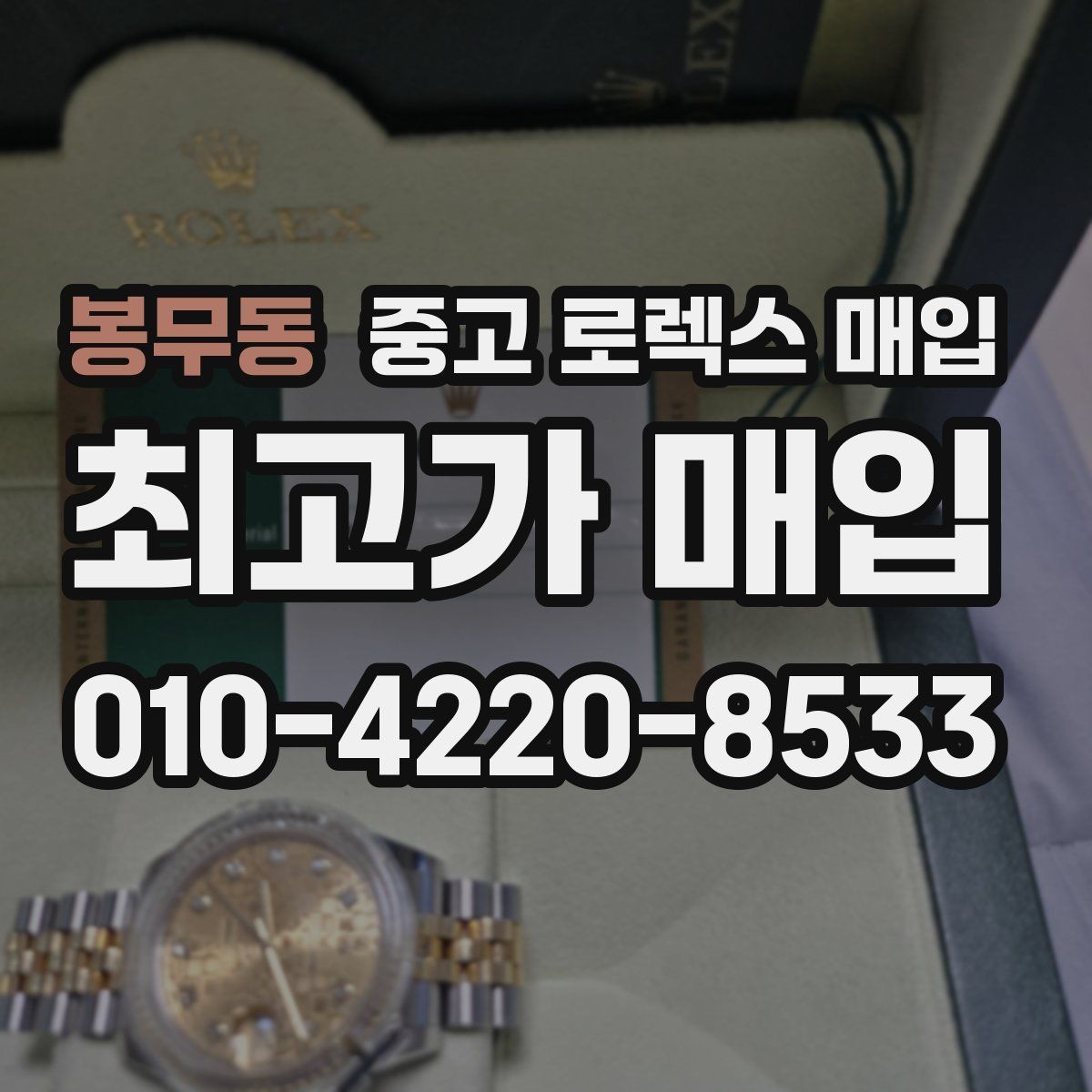 봉무동 중고 로렉스 매입 매입 상담 시 준비하면 좋은 정보