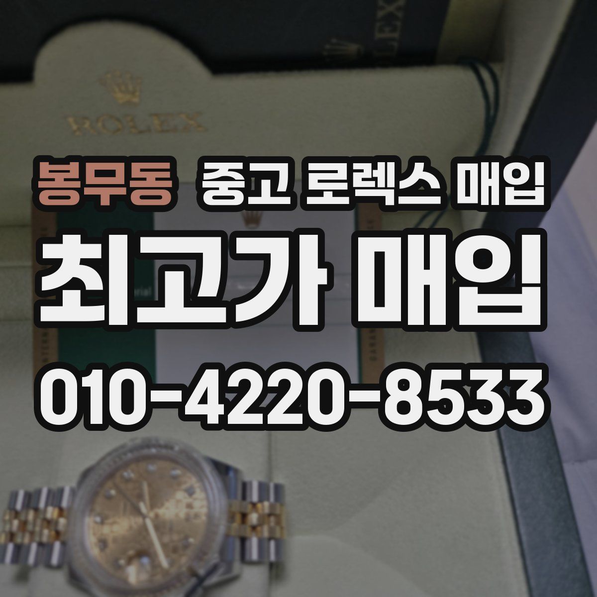 봉무동 중고 로렉스 매입