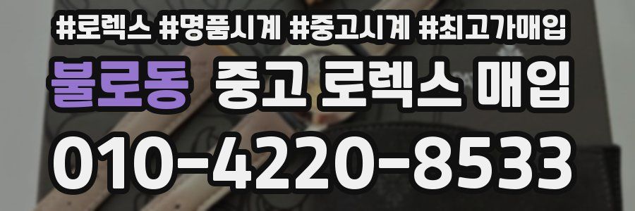 불로동 중고 로렉스 매입
