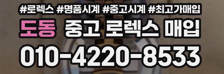 도동 중고 로렉스 매입