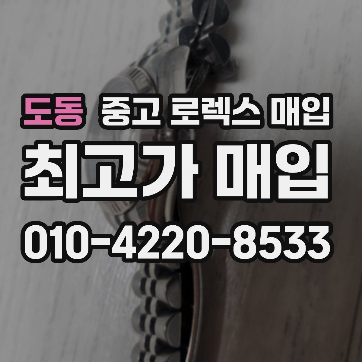 도동 중고 로렉스 매입