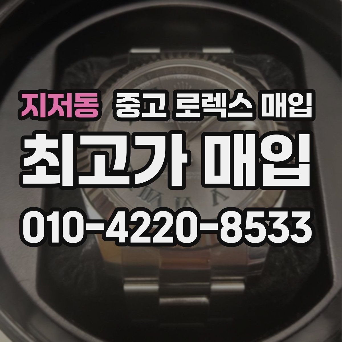 지저동 중고 로렉스 매입 박스 손상도 견적에 영향을 줄까