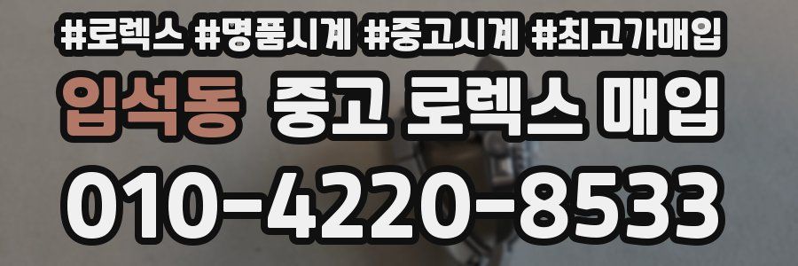 입석동 중고 로렉스 매입