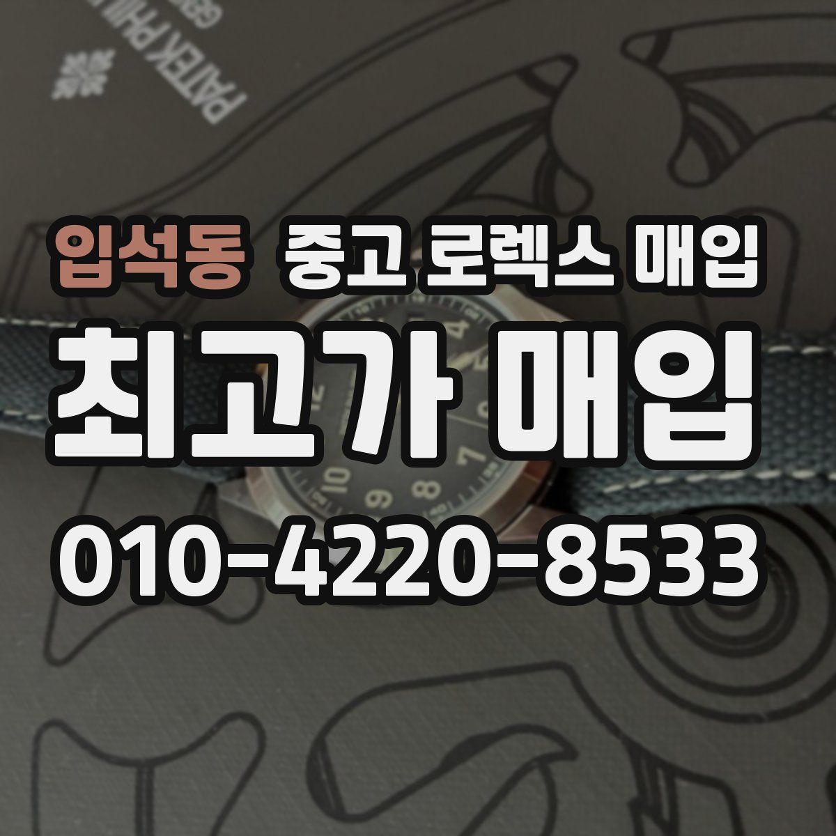 입석동 중고 로렉스 매입