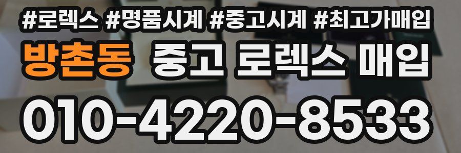 방촌동 중고 로렉스 매입