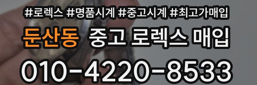 둔산동 중고 로렉스 매입