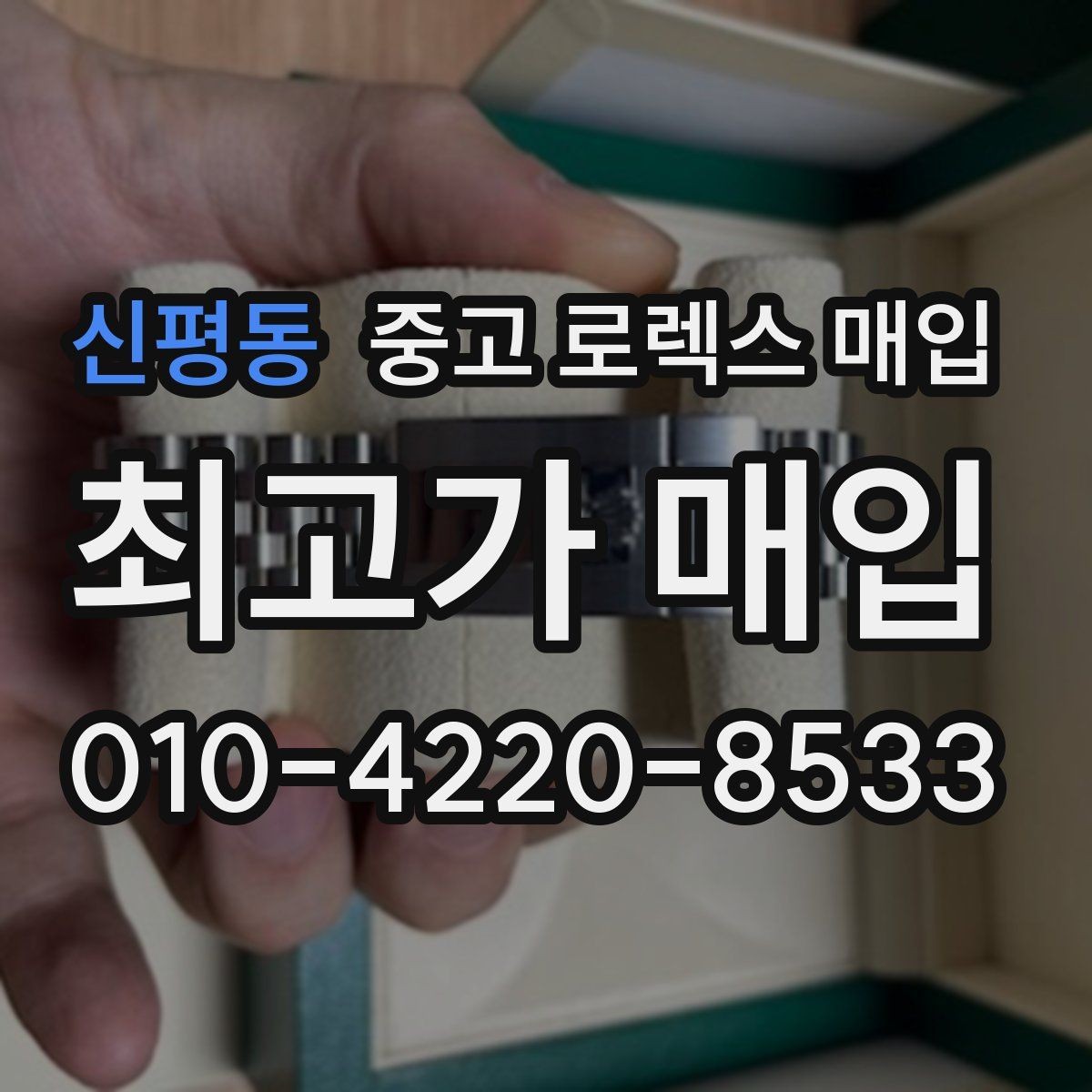 신평동 중고 로렉스 매입 시계 한 점이라도 정확히 감정받는 방법