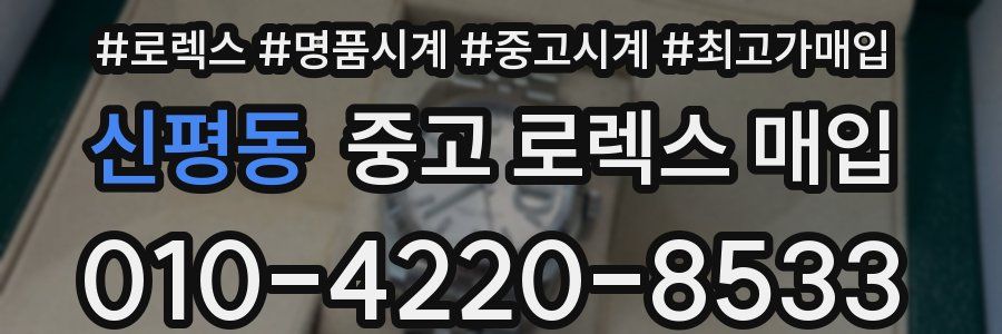 신평동 중고 로렉스 매입
