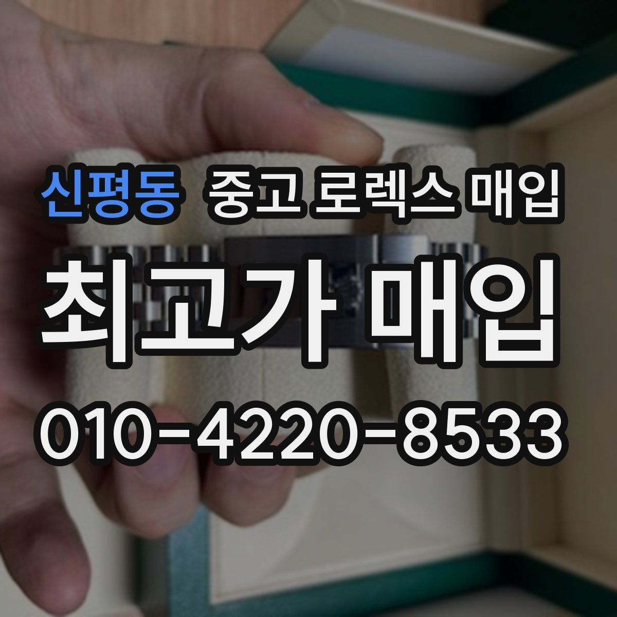 신평동 중고 로렉스 매입