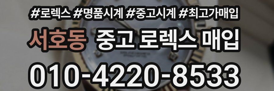 서호동 중고 로렉스 매입