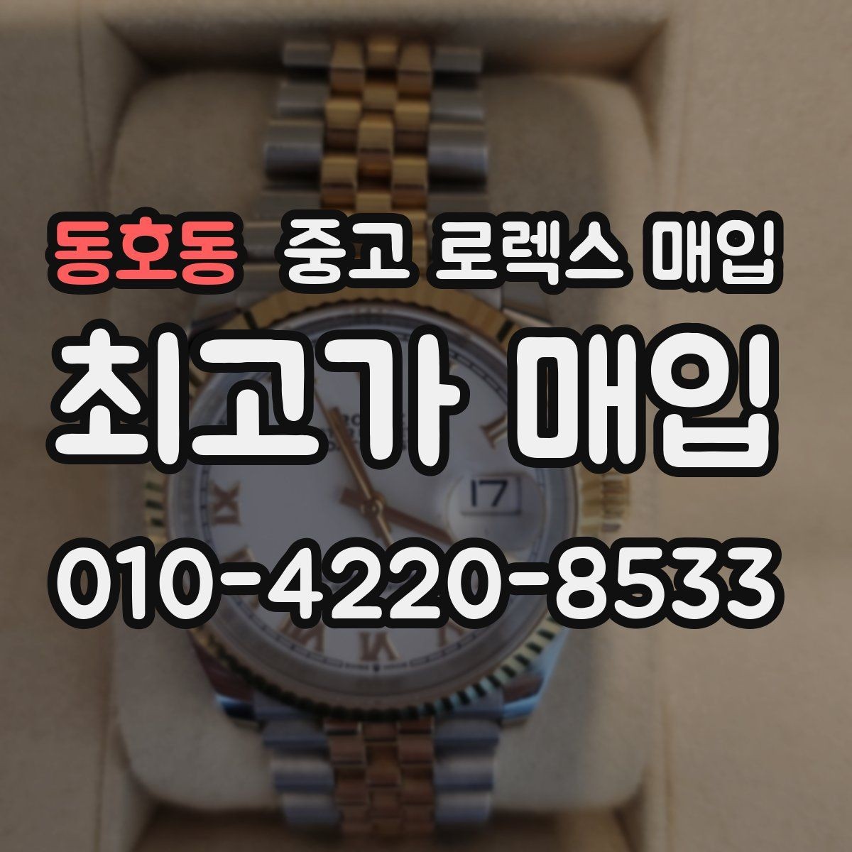 동호동 중고 로렉스 매입 거래 절차를 깔끔하게 한 번에 정리