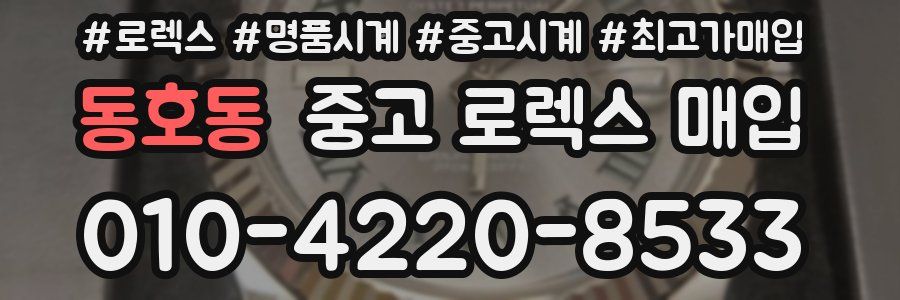 동호동 중고 로렉스 매입