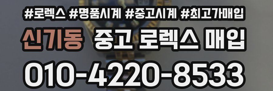 신기동 중고 로렉스 매입