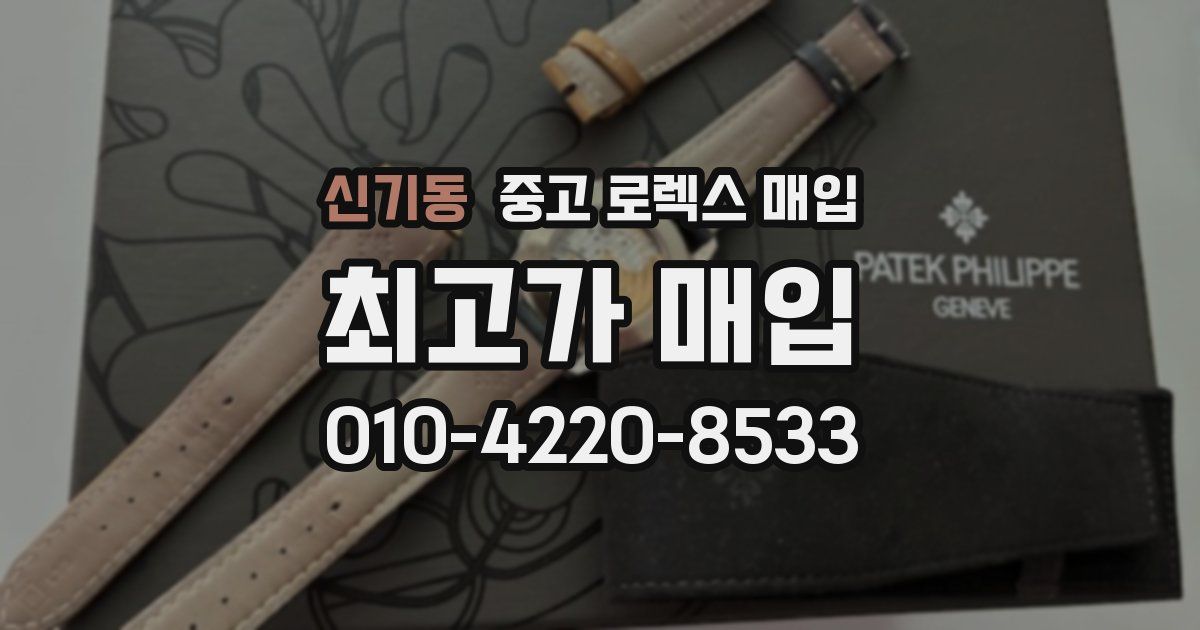 신기동 중고 로렉스 매입