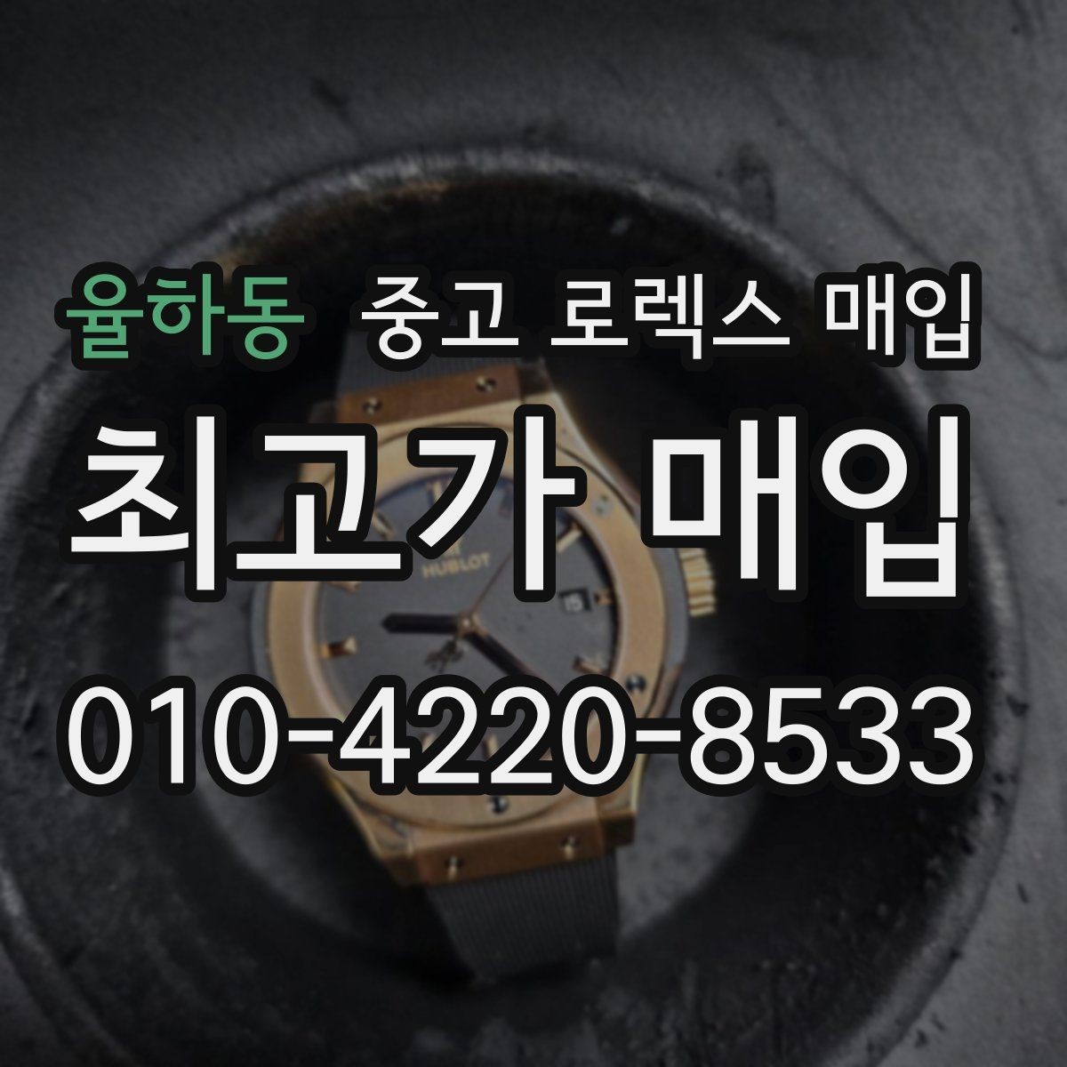 율하동 중고 로렉스 매입 침수 흔적이 의심될 때 체크 포인트