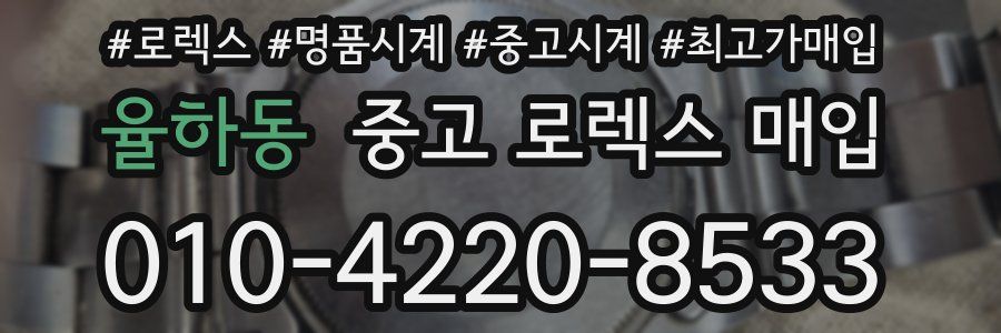 율하동 중고 로렉스 매입