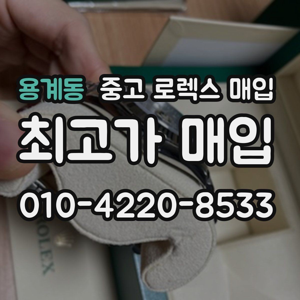 용계동 중고 로렉스 매입 직매입과 위탁의 총수령액 차이 이해하기