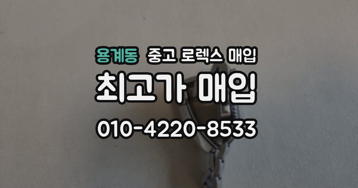 용계동 중고 로렉스 매입