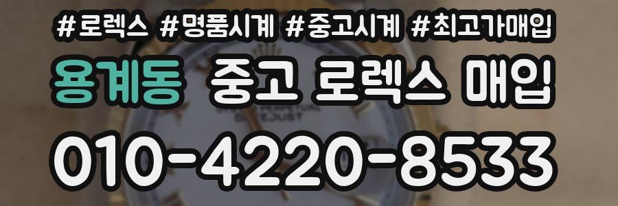 용계동 중고 로렉스 매입