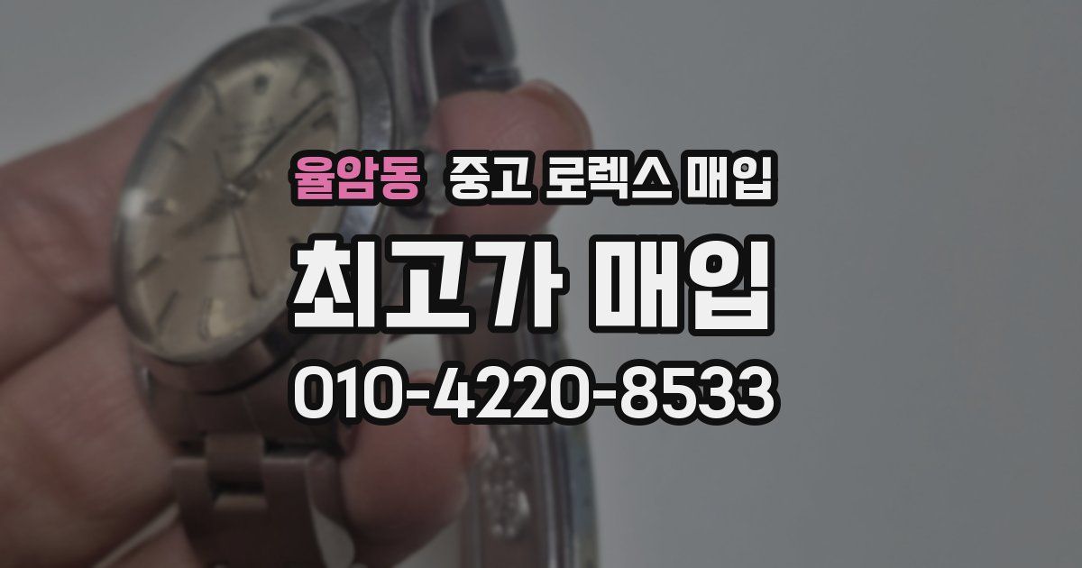 율암동 중고 로렉스 매입