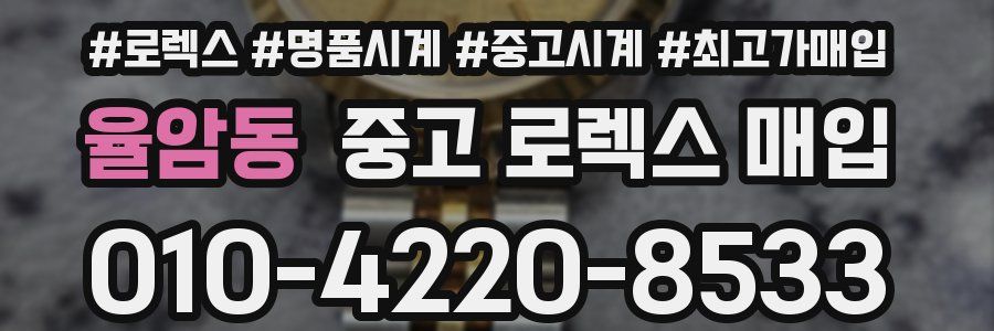 율암동 중고 로렉스 매입