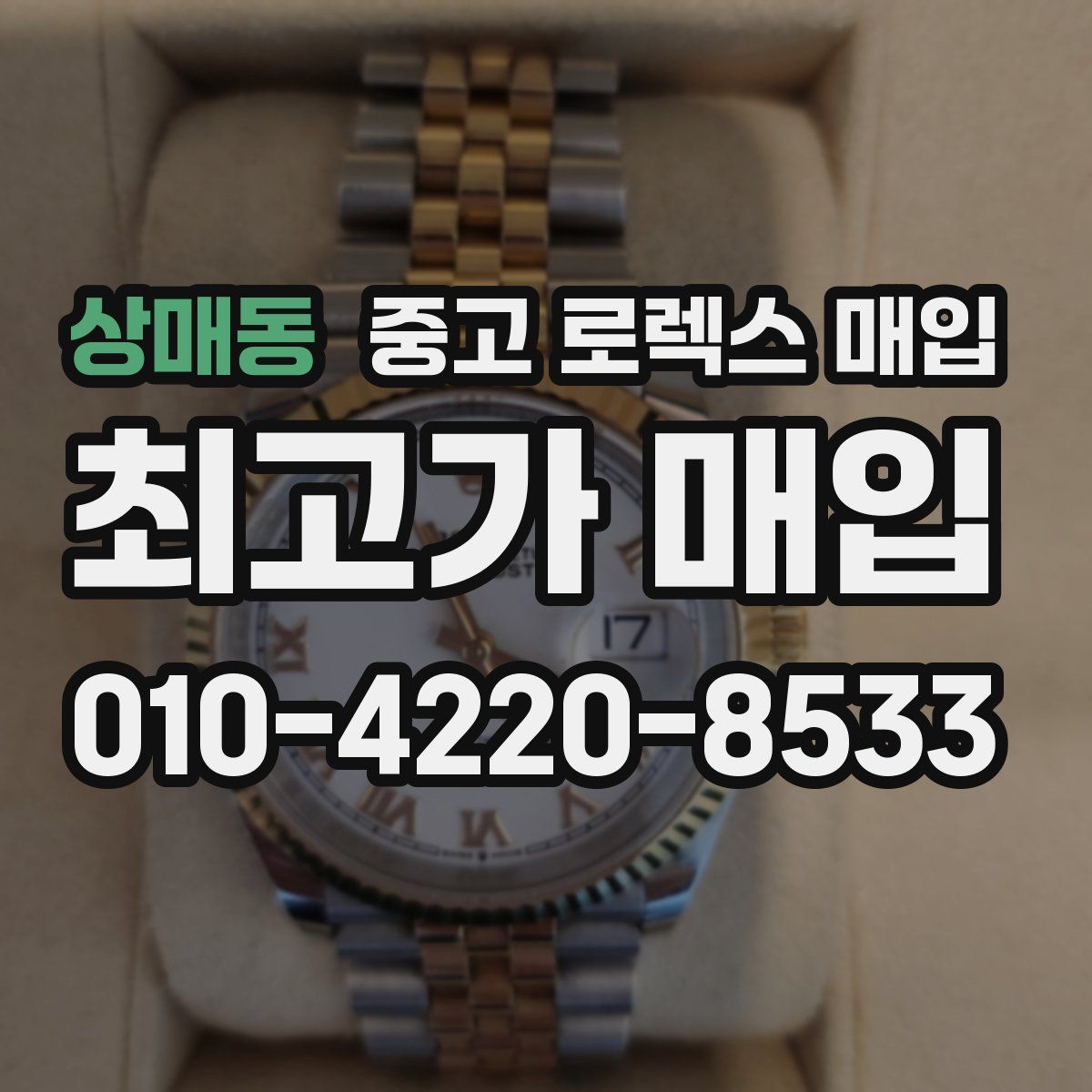 상매동 중고 로렉스 매입