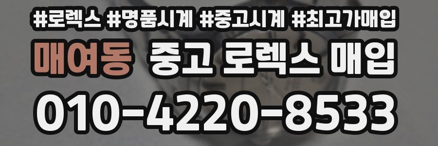 매여동 중고 로렉스 매입